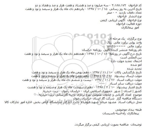 مناقصه,مناقصه امداد گازبانی و خدمات عمومی