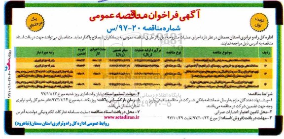 آگهی فراخوان مناقصه عمومی , فراخوان مناقصه عملیات ساماندهی