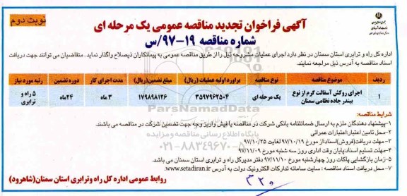 تجدید مناقصه , تجدید مناقصه اجرای روکش آسفالت گرم  - نوبت دوم 