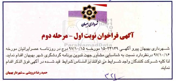 فراخوان, فراخوان شناسایی مشاور جهت تدوین برنامه گردشگری شهر - مرحله دوم 