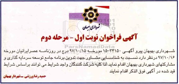 فراخوان, فراخوان شناسایی مشاور جهت تدوین برنامه جامع توسعه سرمایه گذاری...- مرحله دوم 