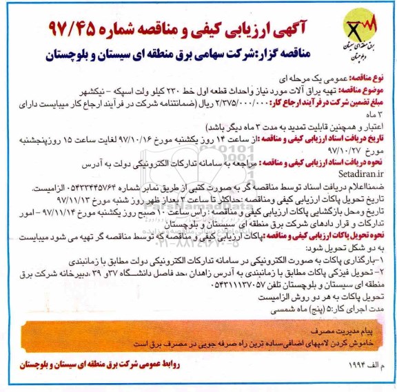 آگهی ارزیابی کیفی و مناقصه, مناقصه تهیه یراق آلات مورد نیاز و احداث قطعه اول خط 230 کیلوولت