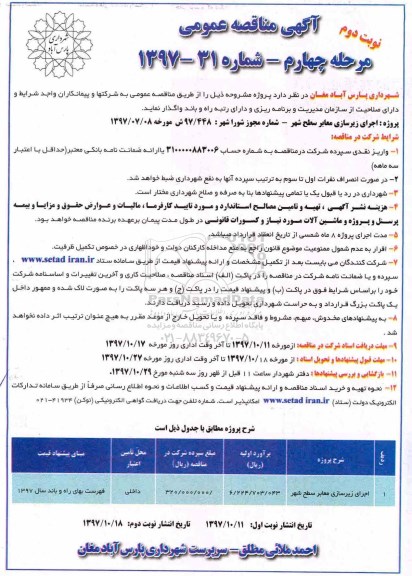آگهی مناقصه عمومی, مناقصه اجرای زیرسازی معابر سطح شهر - مرحله چهارم - نوبت دوم
