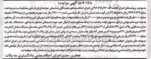 مزایده, مزایده ششدانگ یک باب منزل مسکونی 343 مترمربع