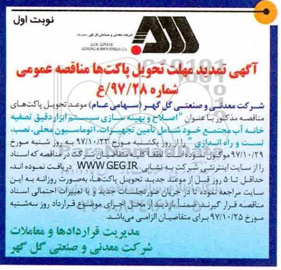 تمدید مناقصه عمومی ، تمدید مناقصه عمومی اصلاح و بهینه سازی سیستم ابزار دقیق 