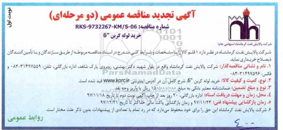 تجدید مناقصه ، تجدید مناقصه خرید لوله کربن 6