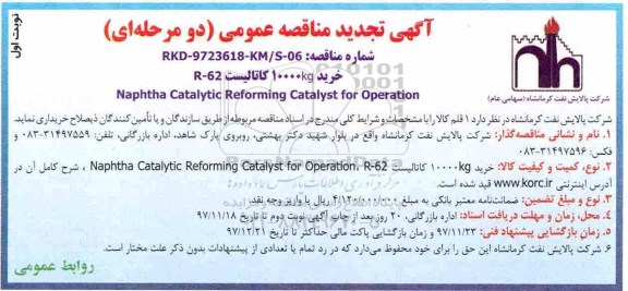 آگهی تجدید مناقصه عمومی, تجدید مناقصه خرید KG 10000 کاتالیست R62