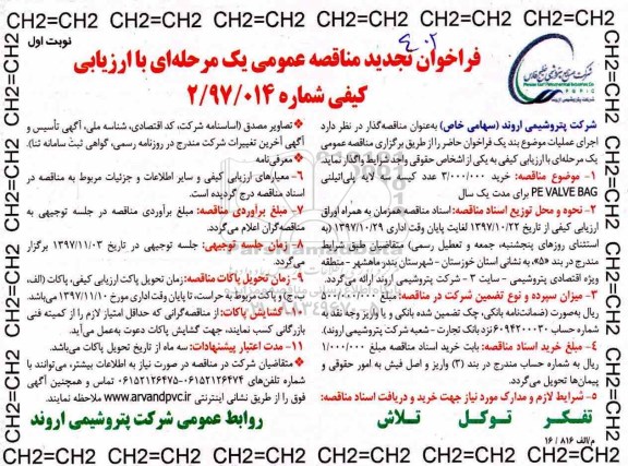 فراخوان تجدید مناقصه عمومی یک مرحله ای با ارزیابی کیفی  , تجدید مناقصه خرید کیسه سه لایه پلی اتیلنی PE VALVE BAG 