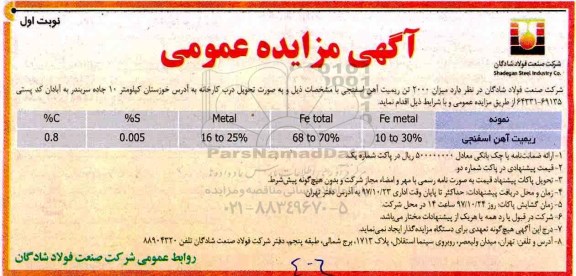 آگهی مزایده عمومی, مزایده میزان 2000 تن ریمیت آهن اسفنجی