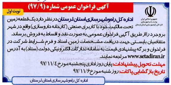 مزایده,مزایده فروش یک قطعه زمین کاربری صنعتی