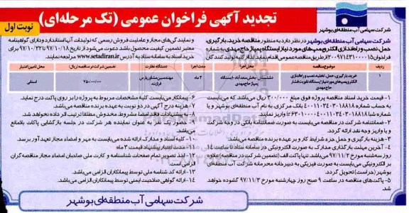 تجدید آگهی فراخوان عمومی, فراخوان خرید، بارگیری، حمل، نصب و راه اندازی الکتروپمپ های مورد نیاز ایستگاه- تجدید 