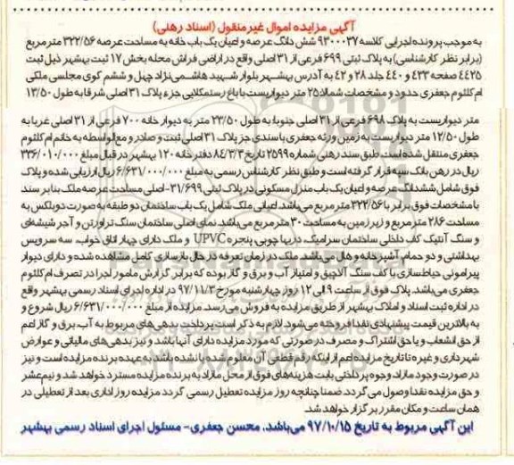 مزایده ،مزایده ششدانگ عرصه و اعیان یکباب خانه 322.56 مترمربع