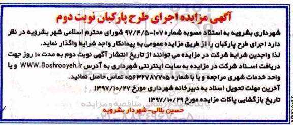 آگهی مزایده, مزایده اجرای طرح پارکبان - نوبت دوم