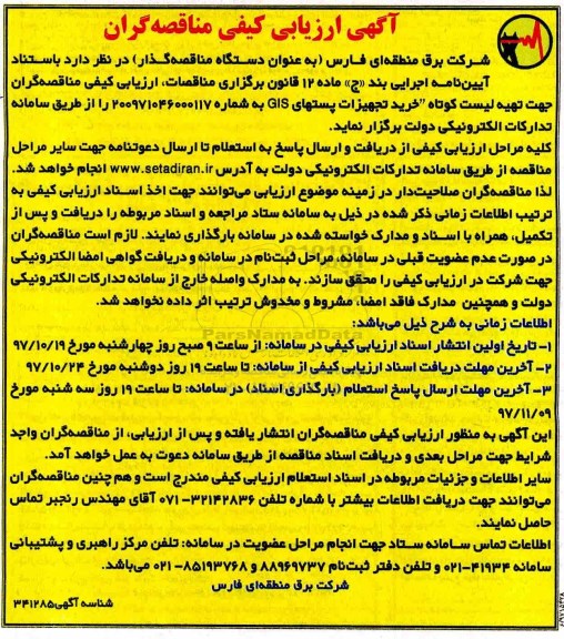 آگهی ارزیابی کیفی مناقصه گران, آگهی ارزیابی کیفی مناقصه گران تهیه لیست کوتاه خرید تجهیزات پستهای GIS