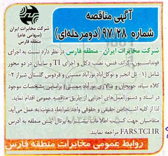 مناقصه ,مناقصه اجرای فونداسیون، گراند، فنس و ...