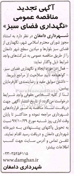 مناقصه ,تجدید مناقصه نگهداری فضای سبز  