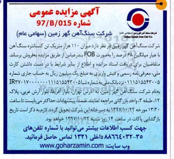 مزایده عمومی, مزایده  میزان 110 هزار متریک تن کنسانتره سنگ آهن ...