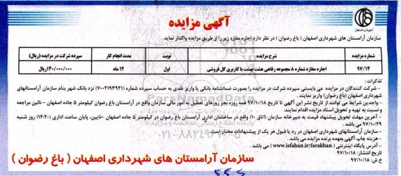 آگهی مزایده , مزایده اجاره مغازه شماره 8 مجموعه رفاهی هشت بهشت