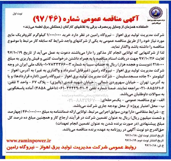 آگهی مناقصه عمومی,مناقصه خرید 1.000.000 کیلوگرم کلروفریک مایع