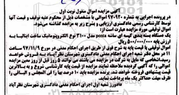 مزایده, مزایده یک دستگاه بسته بندی کیسه ای ساشه