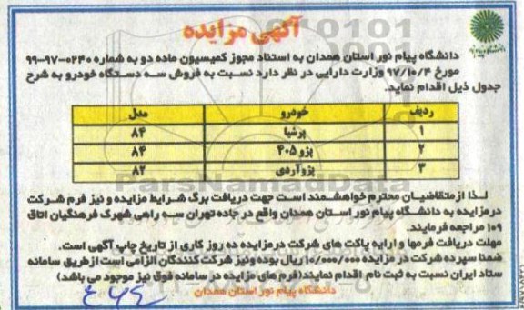 آگهی مزایده , مزایده فروش سه دستگاه خودرو
