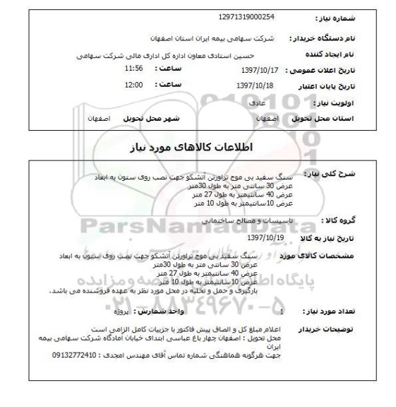 استعلام; استعلام سنگ سفید بی موج ...