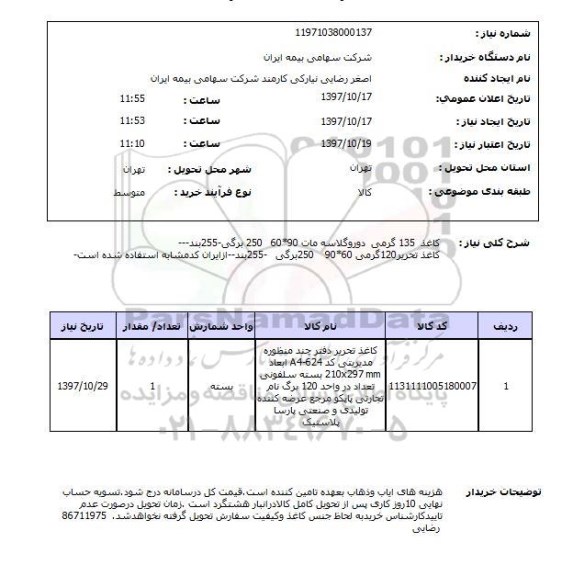 استعلام  , استعلام کاغذ ...