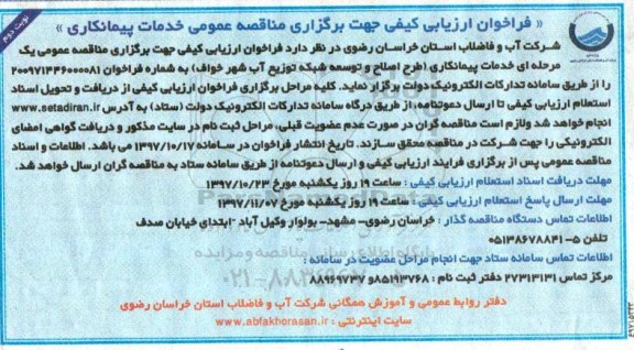 فراخوان ارزیابی کیفی , فراخوان ارزیابی کیفی خدمات پیمانکاری طرح اصلاح و توسعه شبکه توزیع آب نوبت دوم 
