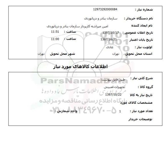 استعلام , استعلام تجهیزات امنیتی ...