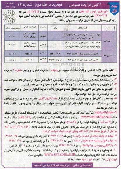تجدید آگهی مزایده عمومی , تجدید مزایده تعدادی از ماشین آلات اسقاطی و ضایعات آهنی