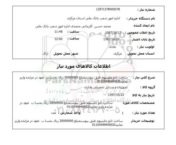 استعلام, ساخت تابلو چلینیوم