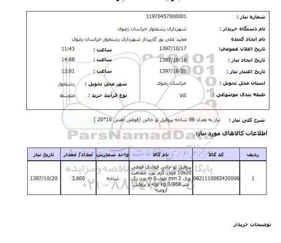 استعلام, استعلام پروفیل توخالی فولادی...