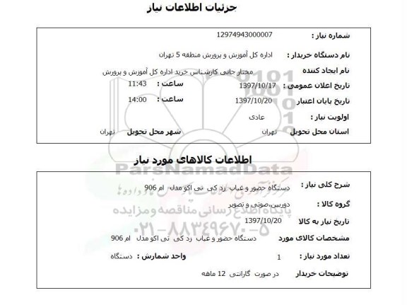 استعلام, دستگاه حضور و غیاب 