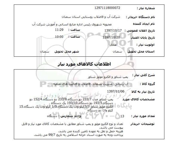 استعلام, استعلام  پمپ شناور و الکتروموتور شناور