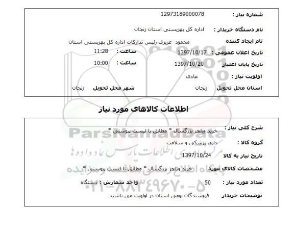 استعلام, خرید ویلچر بزرگسال 