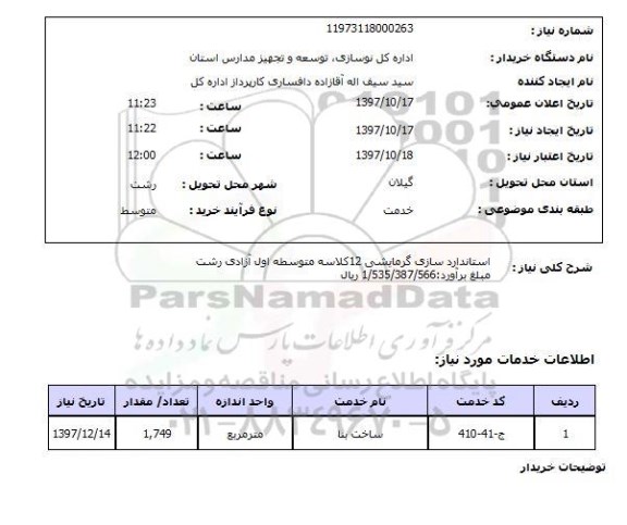 استعلام; استعلام استانداردسازی گرمایشی...