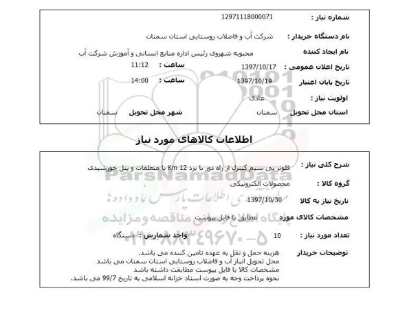 استعلام, استعلام   فلوتر بی سیم کنترل ا ز راه دور با برد ...