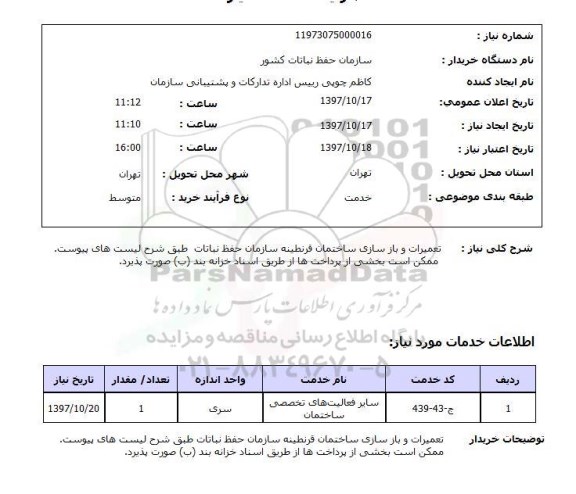 استعلام , استعلام تعمیرات ...