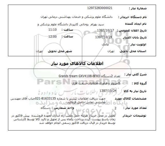 استعلام,دستگاه grands tream