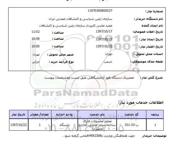 استعلام, استعلام  تعمیر یک دستگاه هود آزمایشگاهی ...