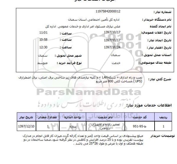 استعلام,نصب و راه اندازی شبکه 