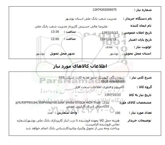 استعلام; استعلام ریبون رنگی کیوسک ...