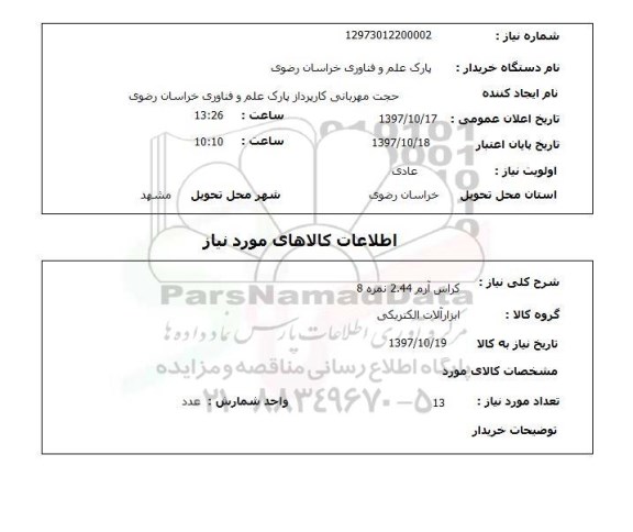 استعلام, کراس آرم 2.44 نمره 8 