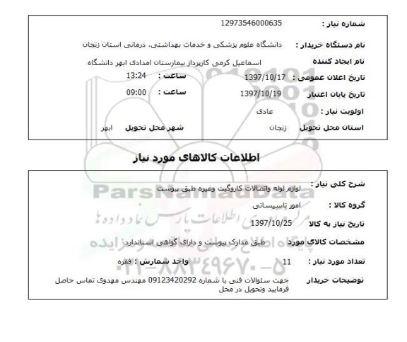 استعلام,لوازم لوله و اتصالات