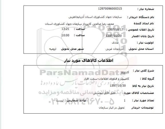 استعلام, استعلام کارتریج
