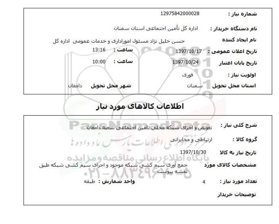 استعلام,تعویض و اجرای شبکه