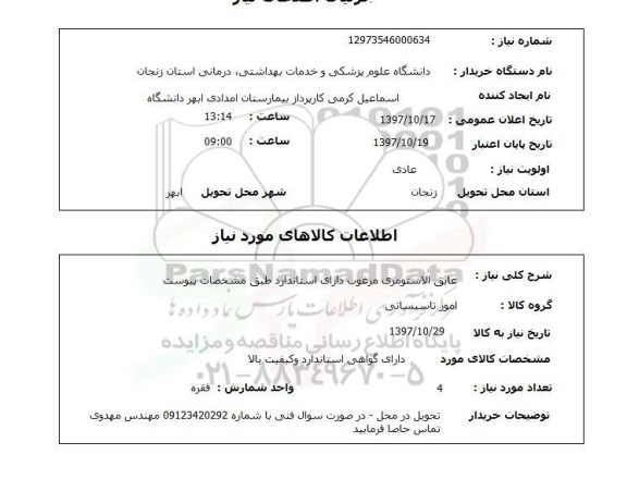 استعلام,استعلام عایق الاستومری مرغوب