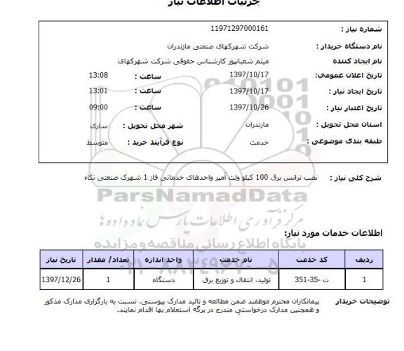 استعلام , استعلام نصب ترانس برق ...