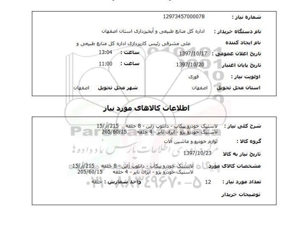 استعلام, استعلام لاستیک خودرو...