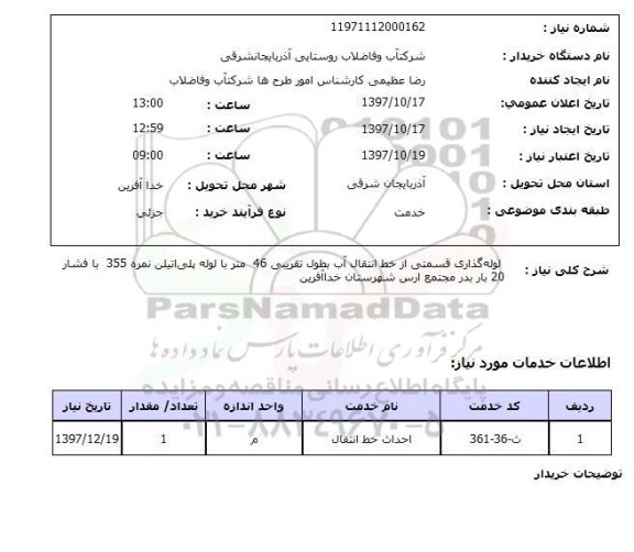 استعلام, استعلام لوله گذاری قسمتی از خط انتقال آب ...